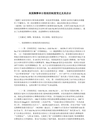 美国舞弊审计准则的制度变迁及其启示(10)