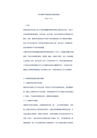 几种SMT焊接缺陷及其解决措施