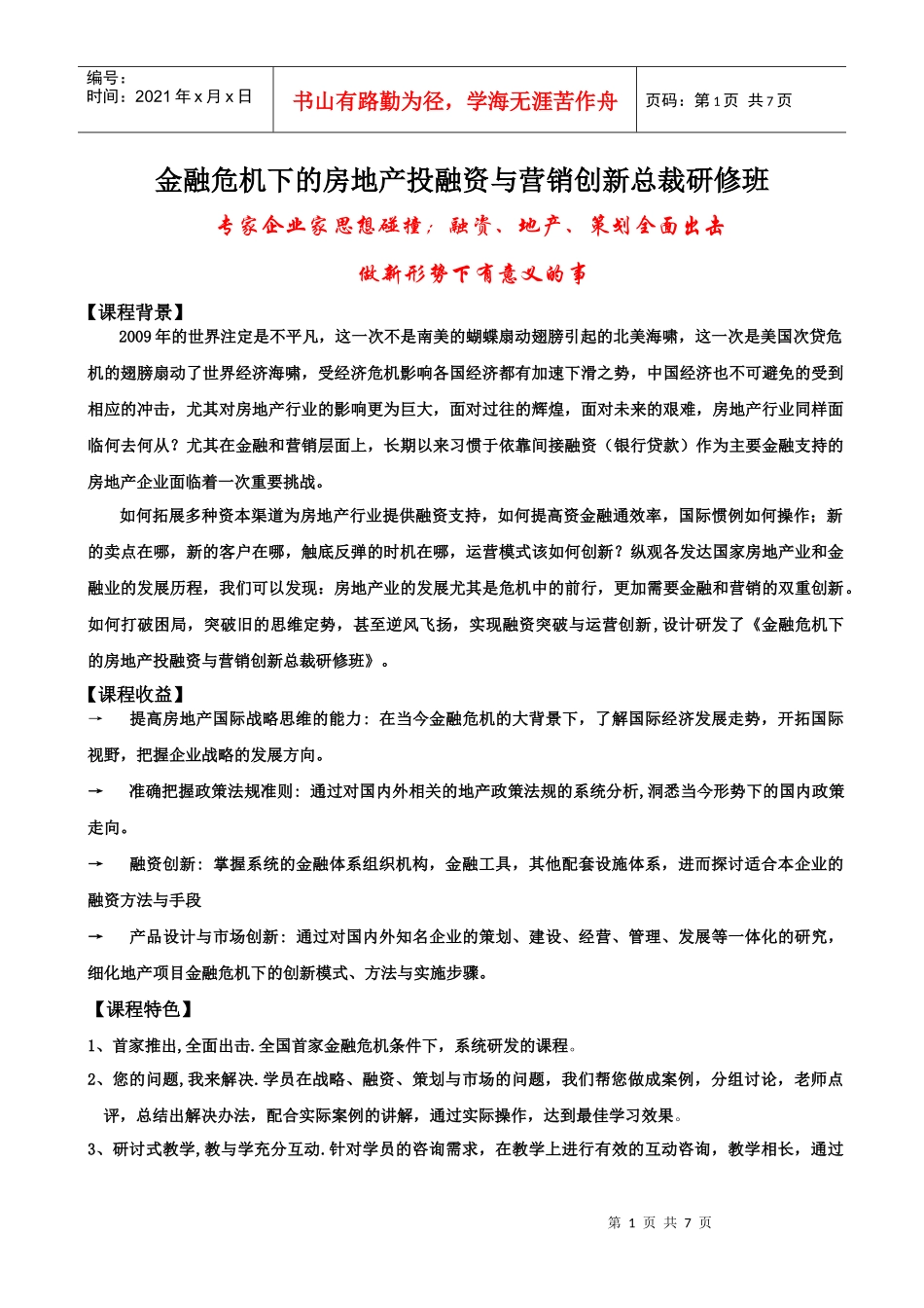 金融危机下的房地产投融资与营销创新总裁研修班_第1页