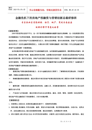 金融危机下的房地产投融资与营销创新总裁研修班