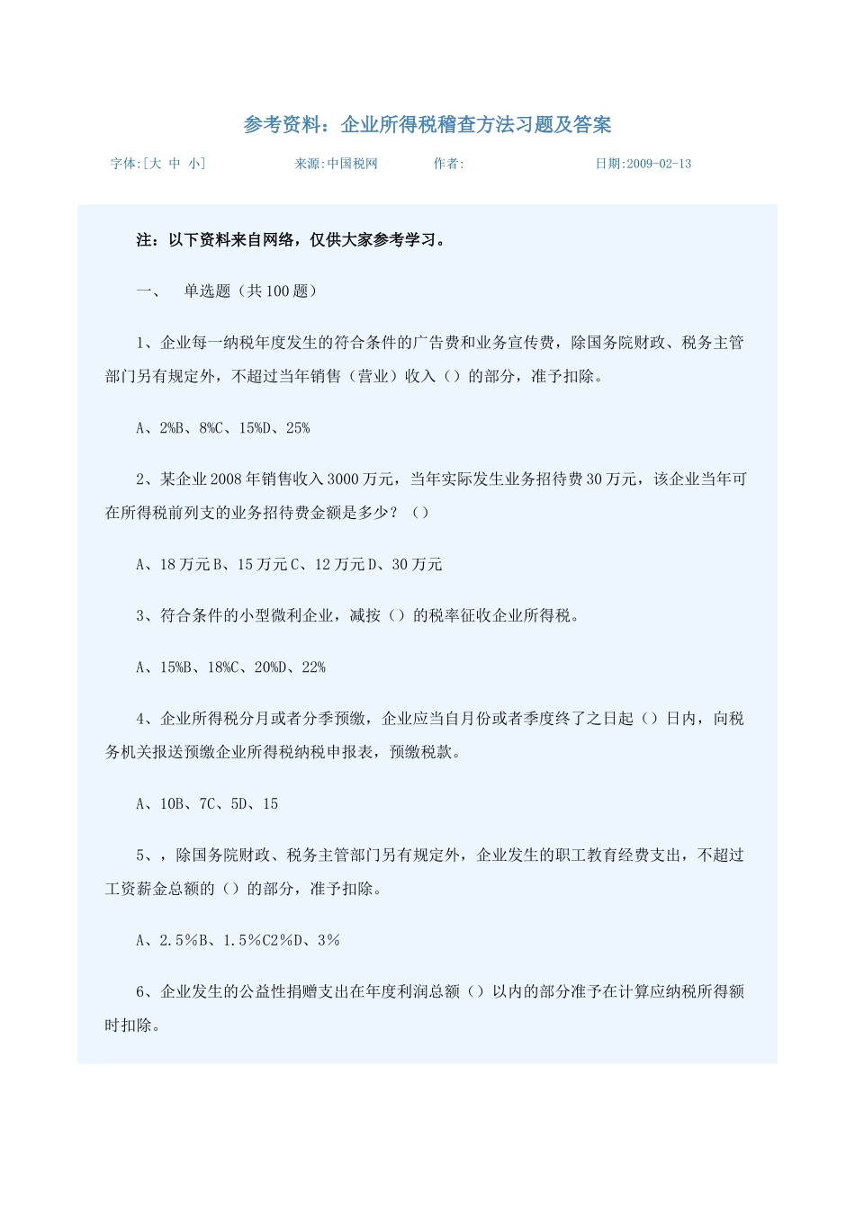 企业所得税习题及答案_第1页