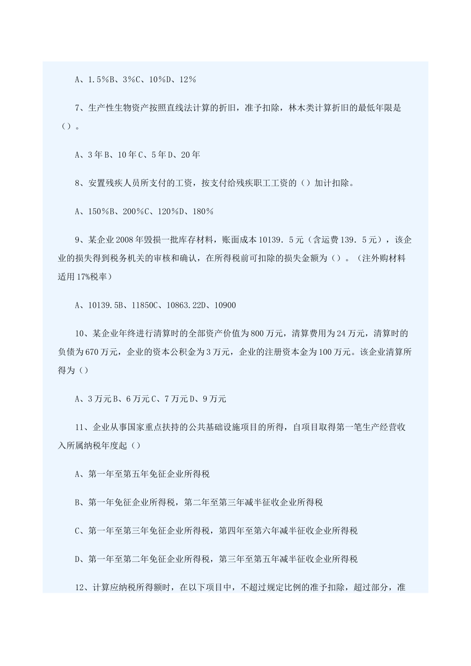 企业所得税习题及答案_第2页