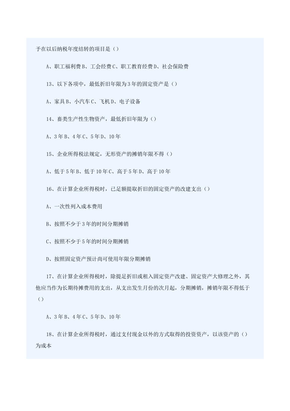 企业所得税习题及答案_第3页