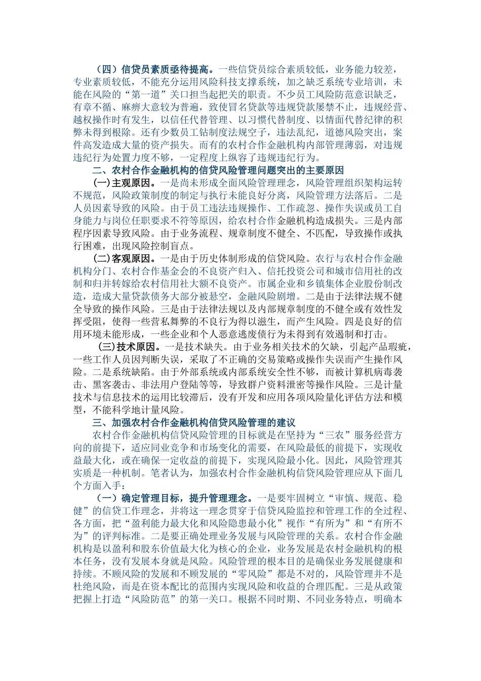 农村合作金融机构信贷风险管理初探_第2页