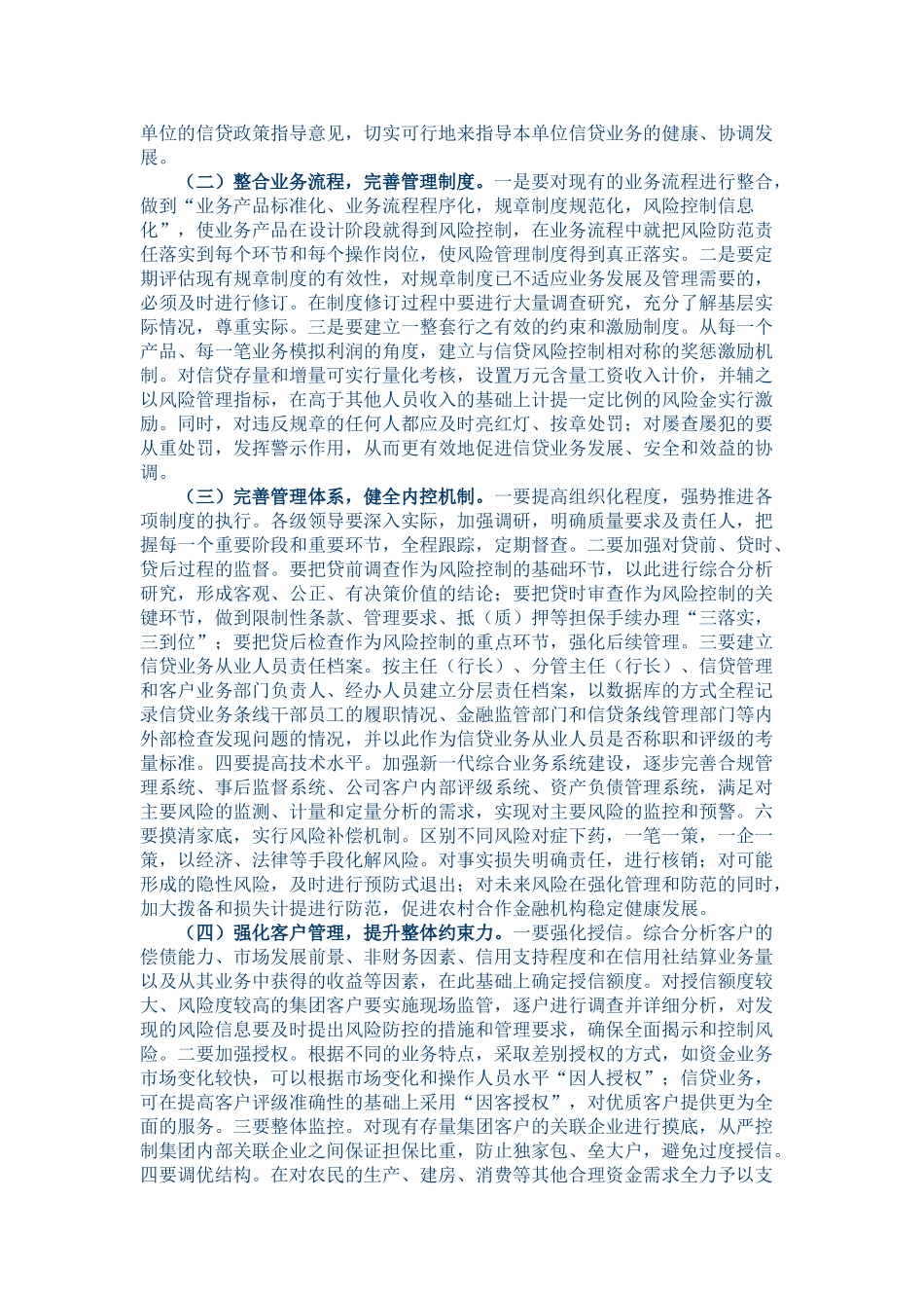 农村合作金融机构信贷风险管理初探_第3页