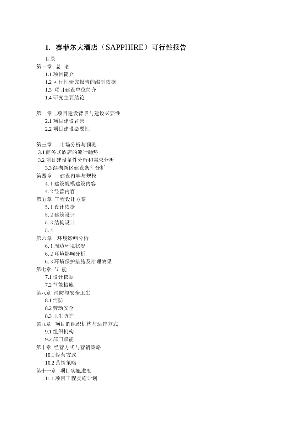 赛菲尔大酒店可行性报告_第1页