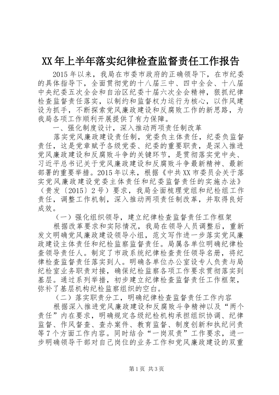 XX年上半年落实纪律检查监督责任工作报告_第1页