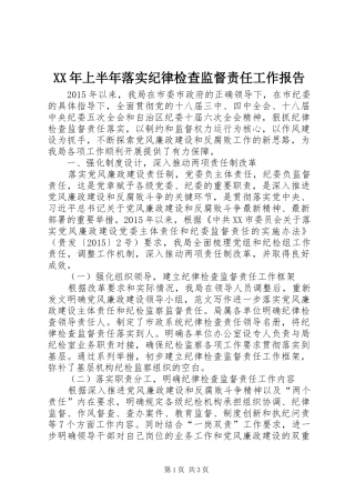 XX年上半年落实纪律检查监督责任工作报告