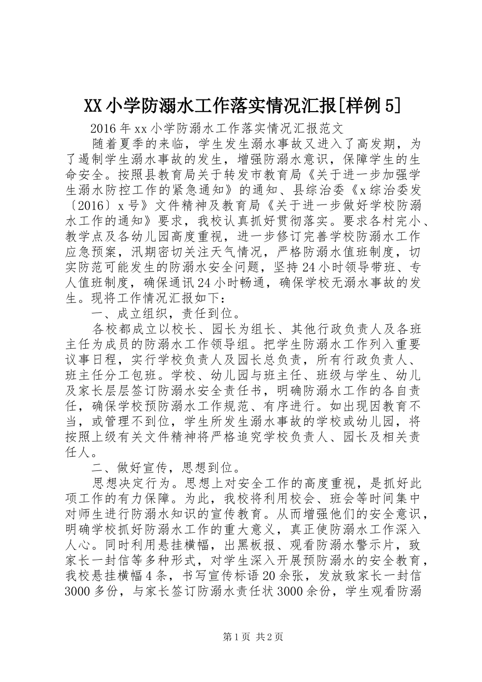 XX小学防溺水工作落实情况汇报[样例5]_第1页