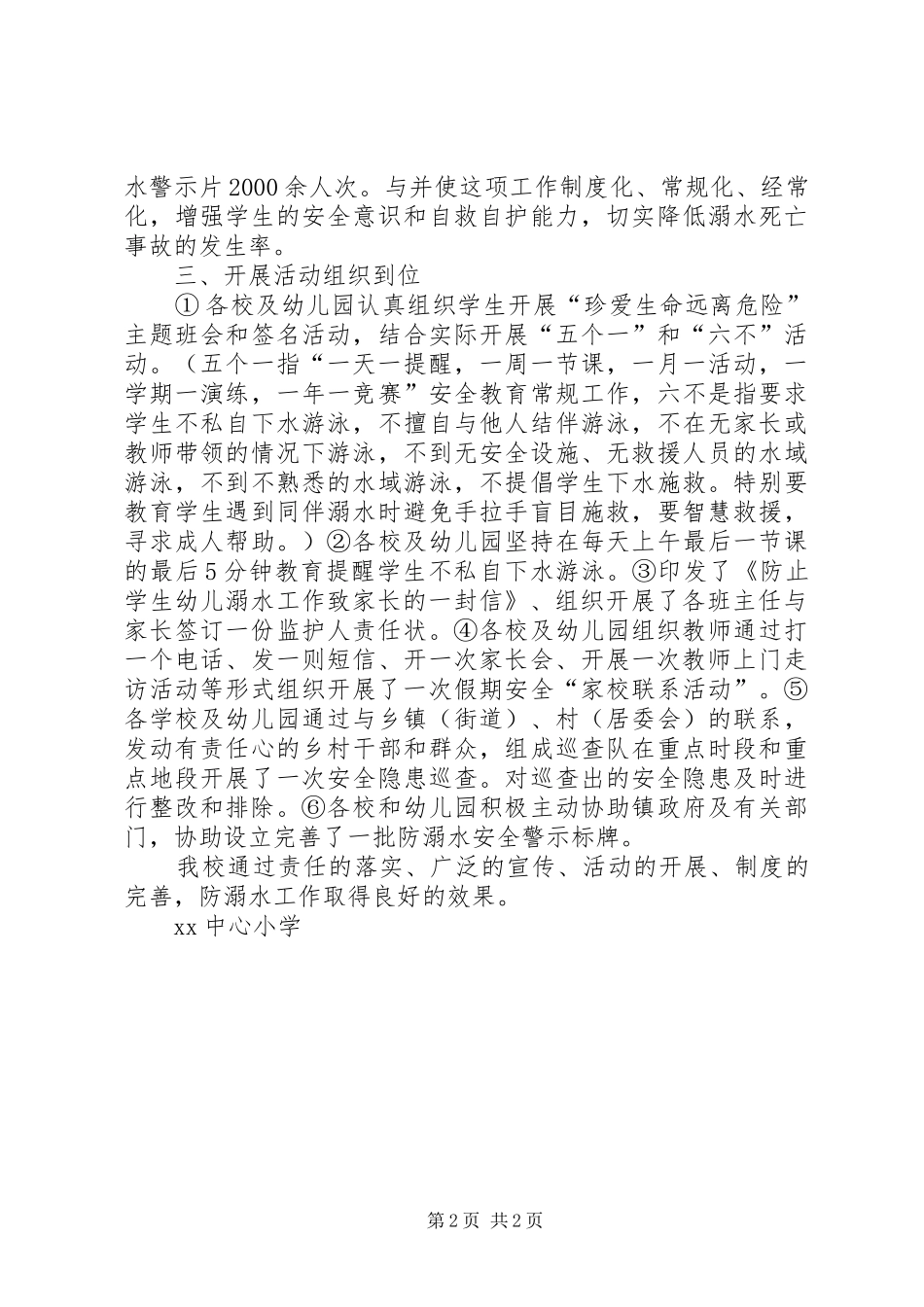 XX小学防溺水工作落实情况汇报[样例5]_第2页