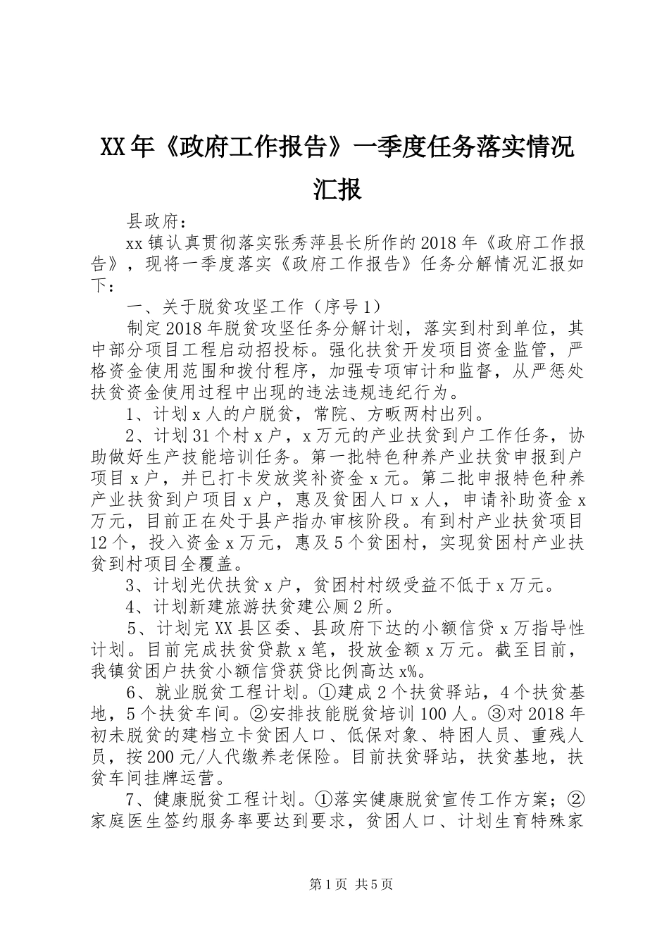 XX年《政府工作报告》一季度任务落实情况汇报_第1页