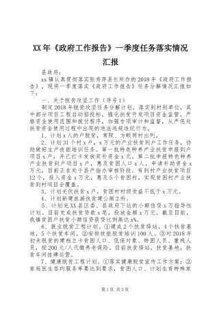 XX年《政府工作报告》一季度任务落实情况汇报