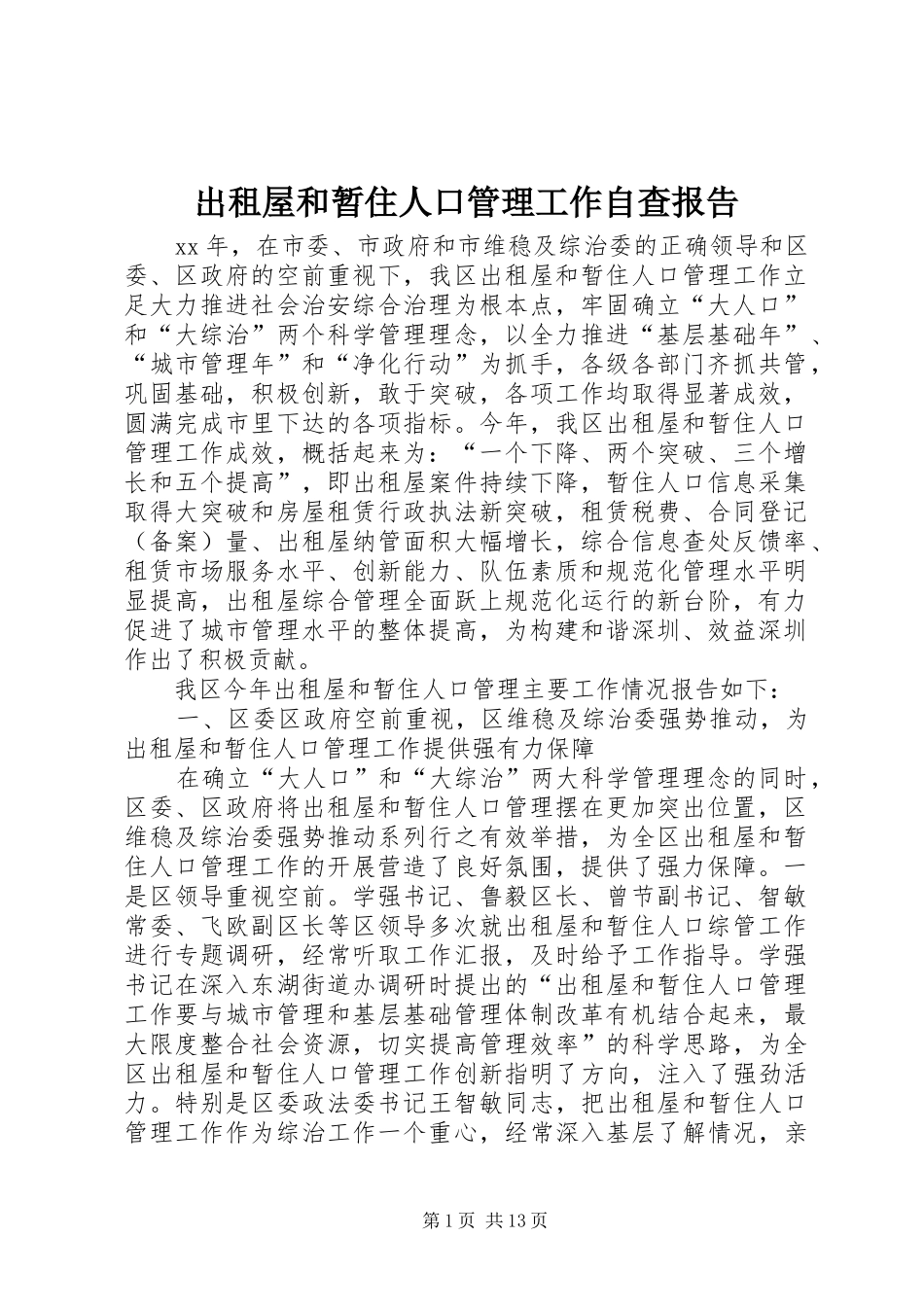 出租屋和暂住人口管理工作自查报告_第1页