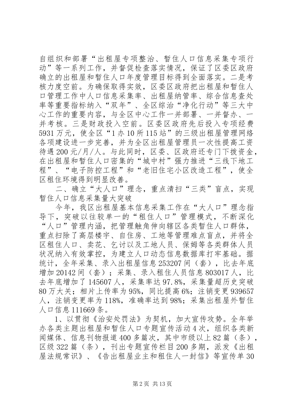 出租屋和暂住人口管理工作自查报告_第2页