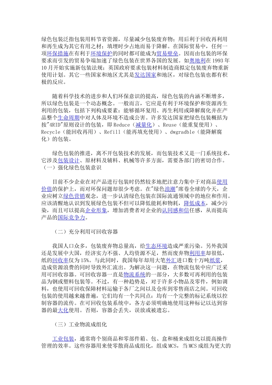 绿色物流   Microsoft Word 文档_第1页