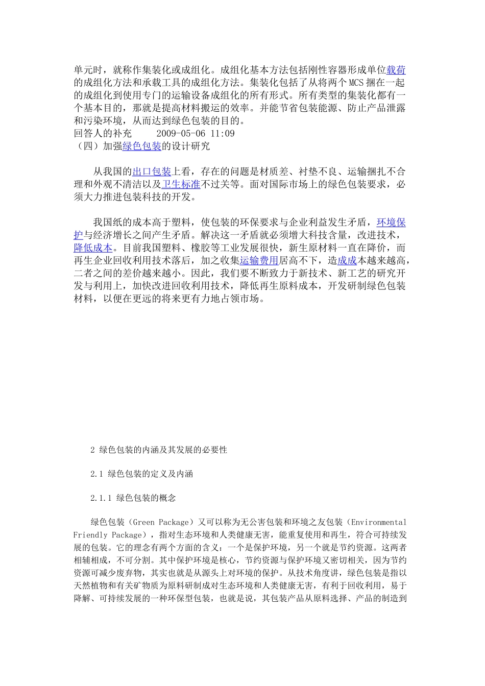 绿色物流   Microsoft Word 文档_第2页
