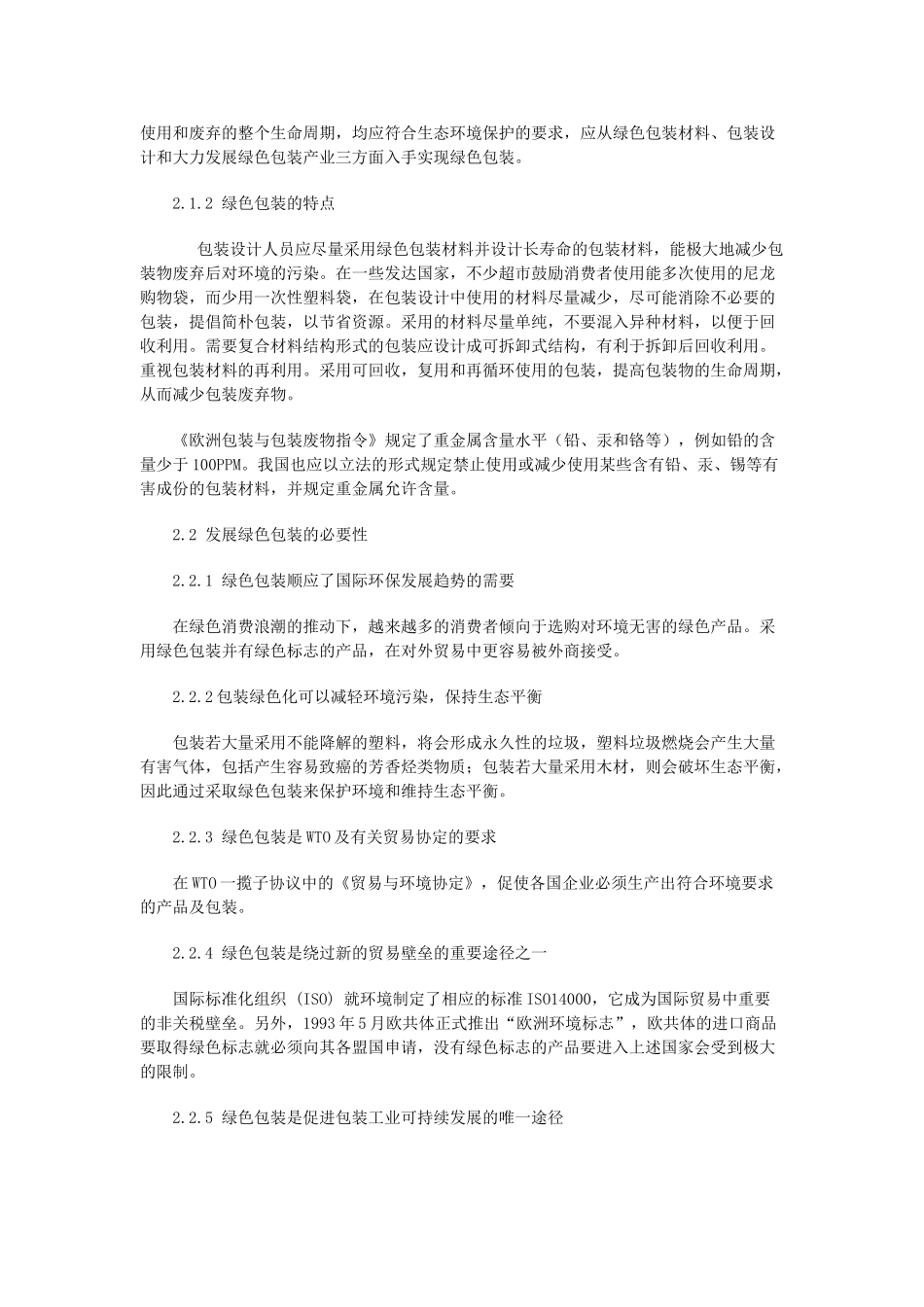 绿色物流   Microsoft Word 文档_第3页