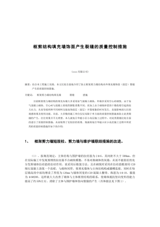 建筑工程框架剪力墙填充墙裂缝的质量控制措施