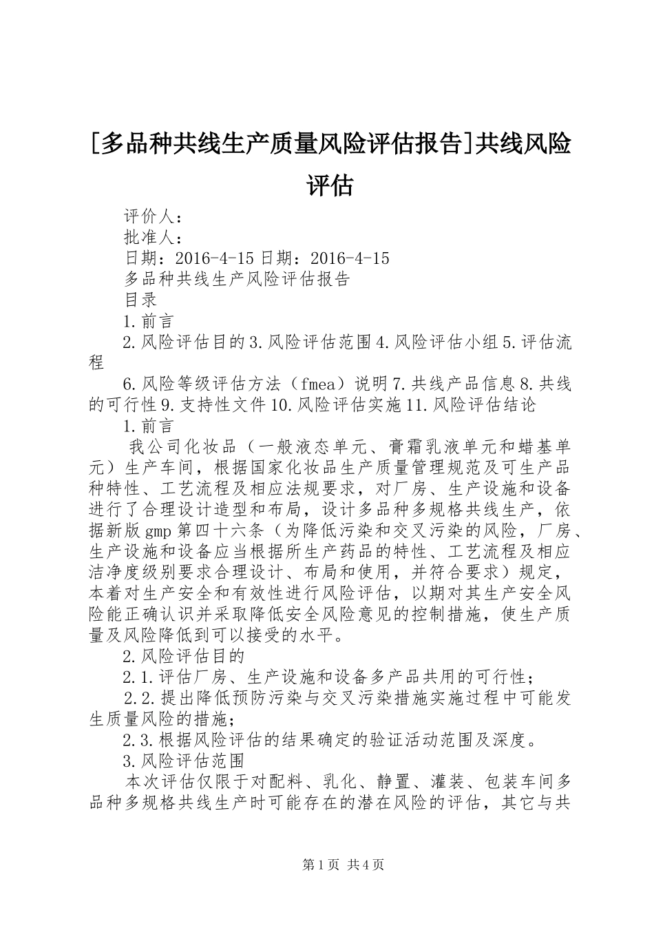 [多品种共线生产质量风险评估报告]共线风险评估_第1页