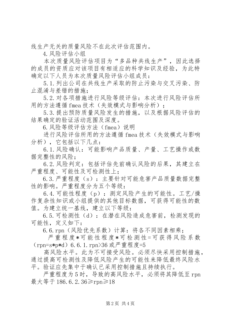 [多品种共线生产质量风险评估报告]共线风险评估_第2页