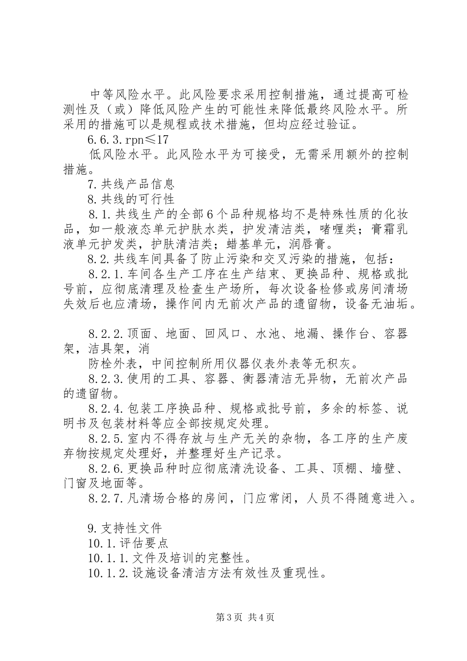 [多品种共线生产质量风险评估报告]共线风险评估_第3页
