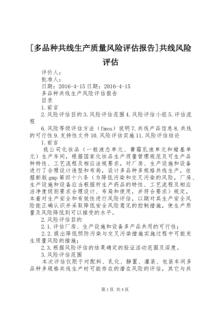 [多品种共线生产质量风险评估报告]共线风险评估