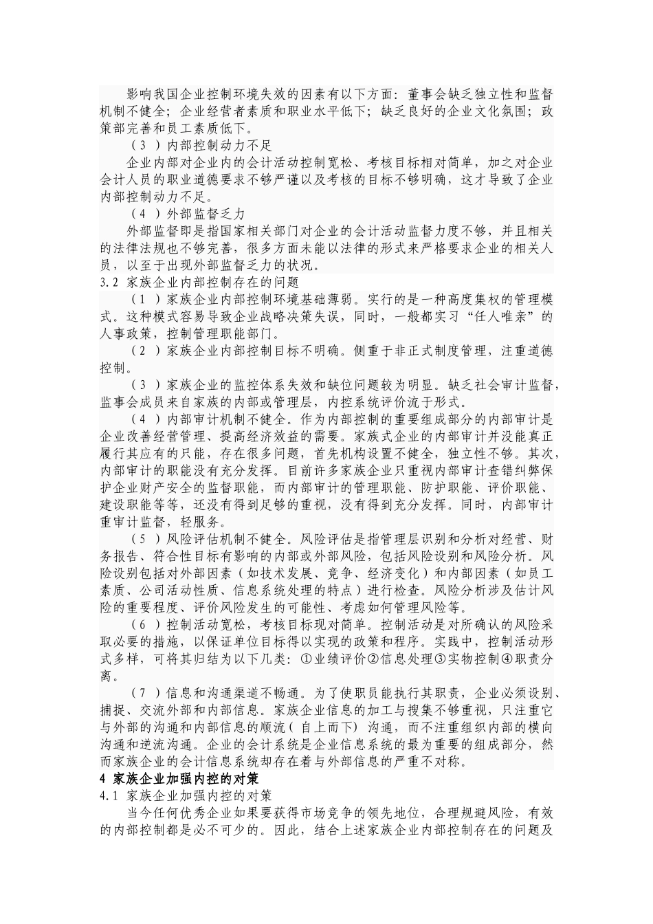 浅析家族企业内控存在的问题及对策_第3页