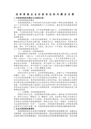 浅析家族企业内控存在的问题及对策