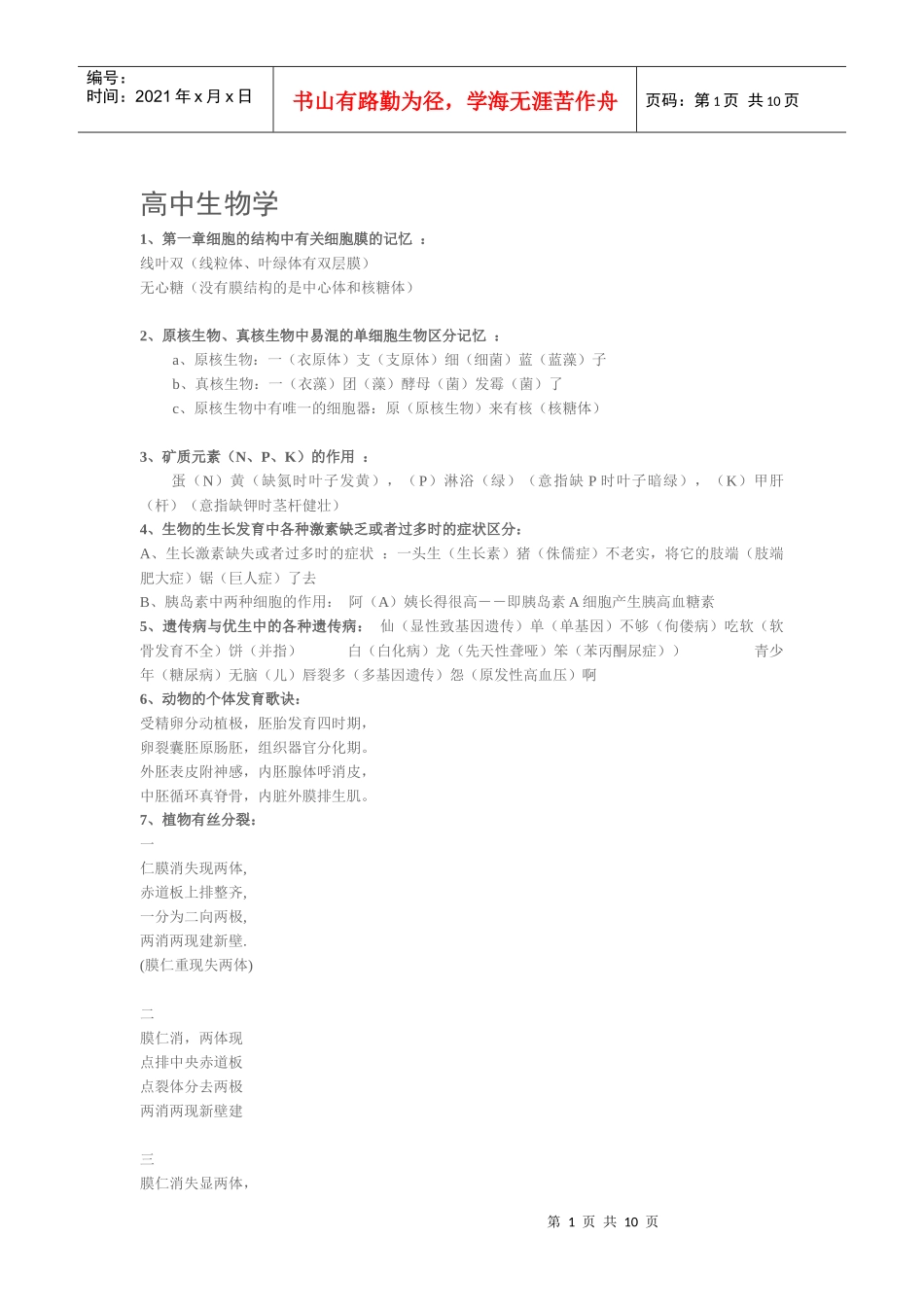 高中生物学必备口诀_第1页