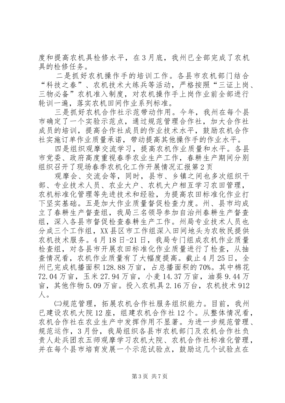 春季农机化工作开展情况汇报_第3页