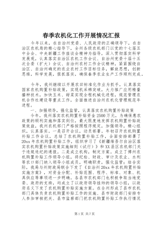 春季农机化工作开展情况汇报