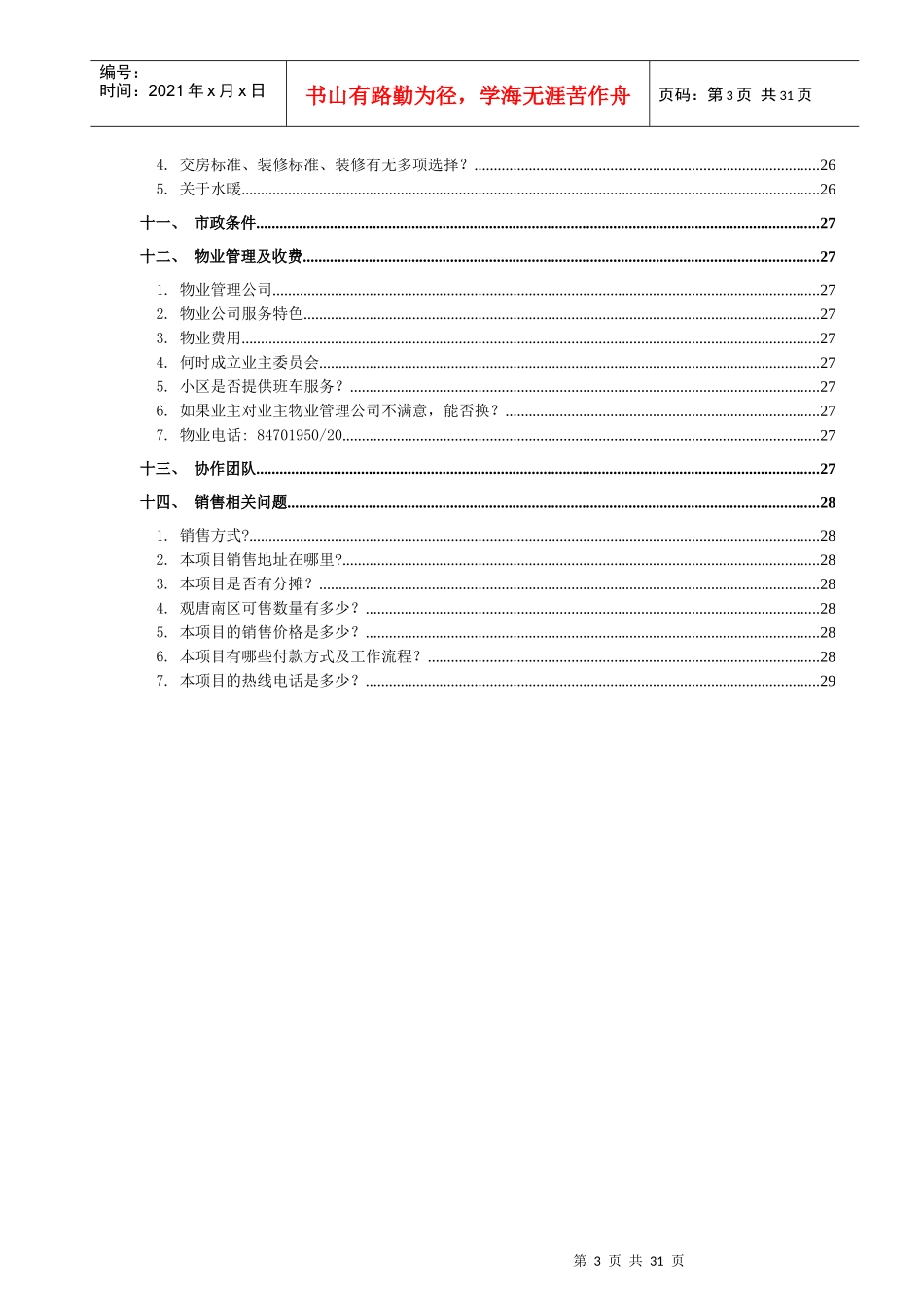 观唐地产项目统一说辞_第3页