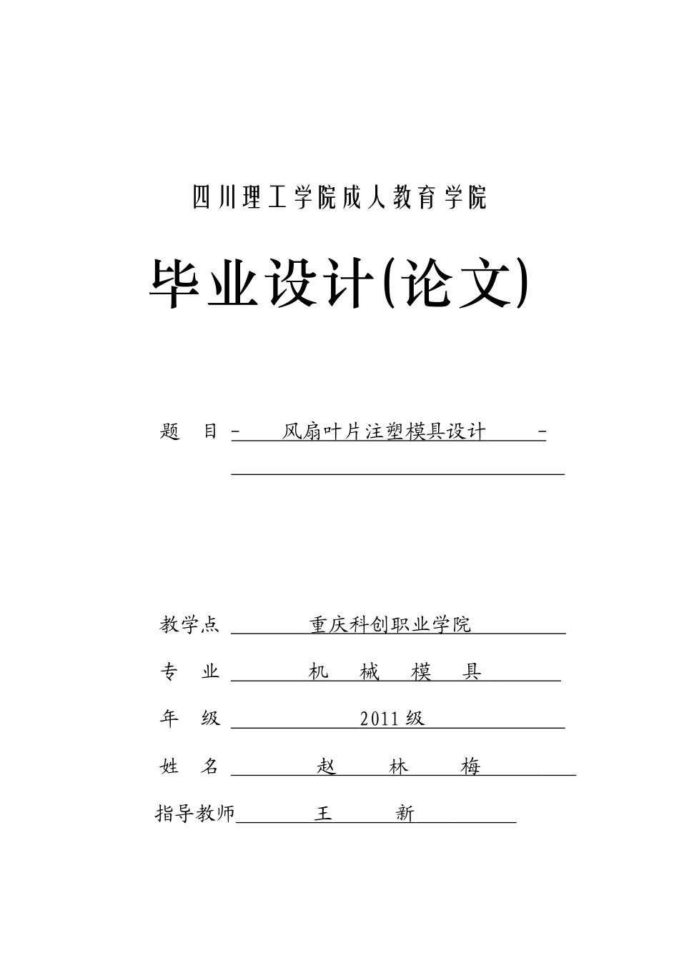 风扇叶注塑模具设计_第1页