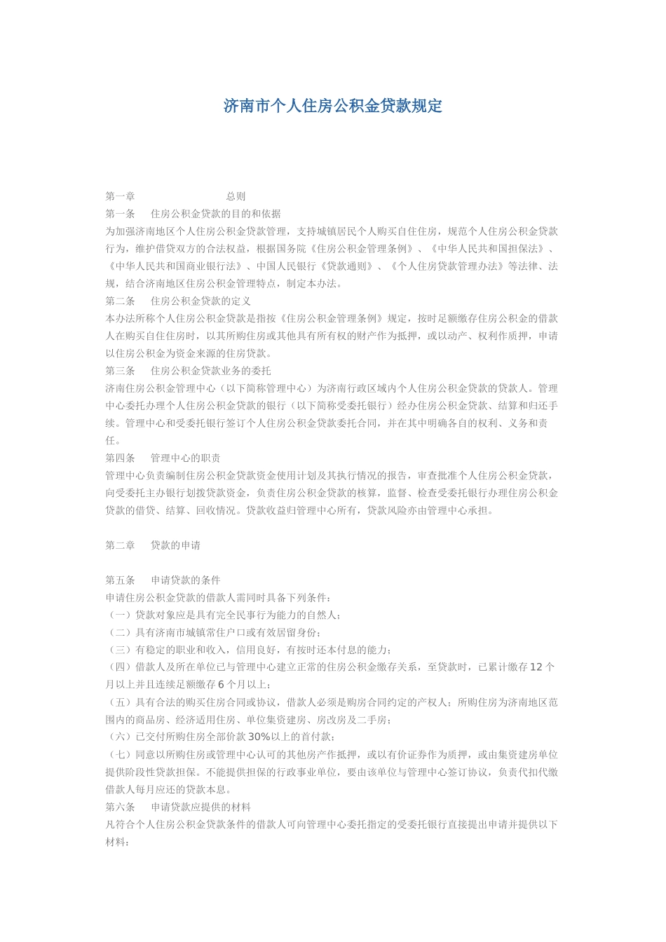 济南市住房公积金贷款管理规定_第1页