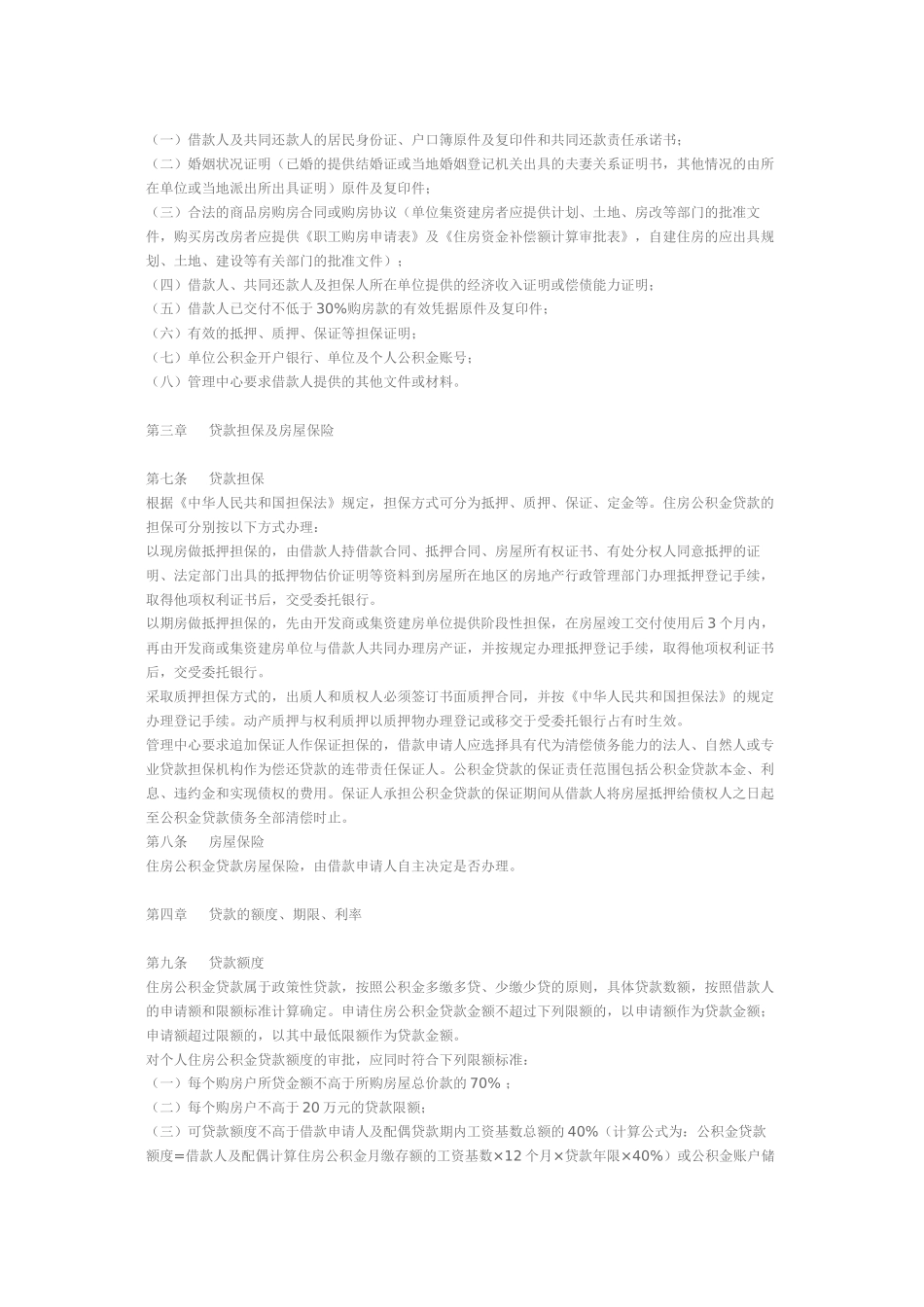 济南市住房公积金贷款管理规定_第2页