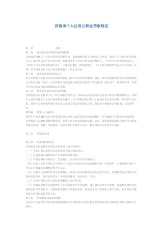 济南市住房公积金贷款管理规定