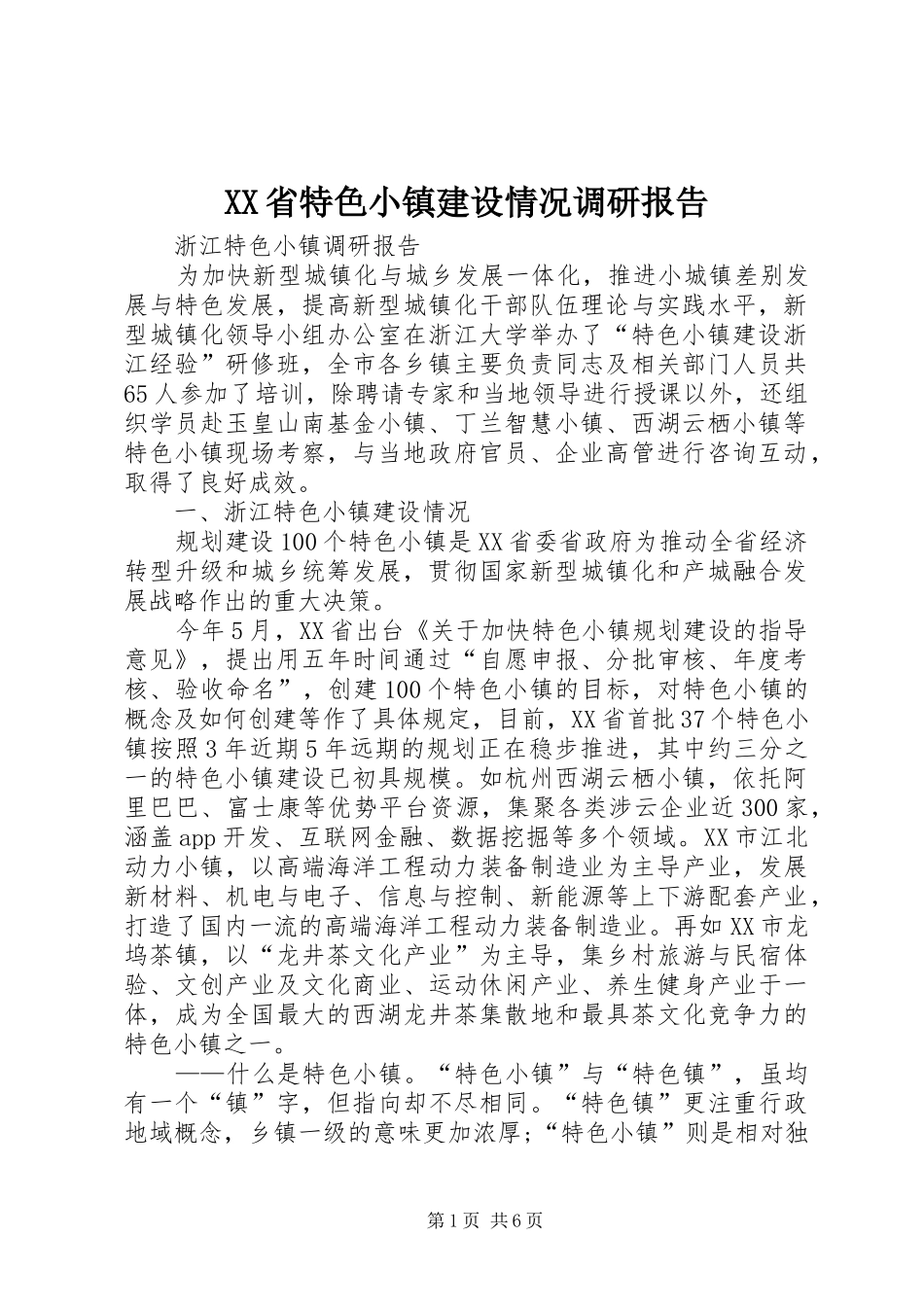 XX省特色小镇建设情况调研报告_第1页