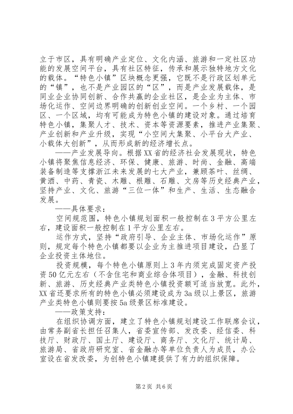 XX省特色小镇建设情况调研报告_第2页
