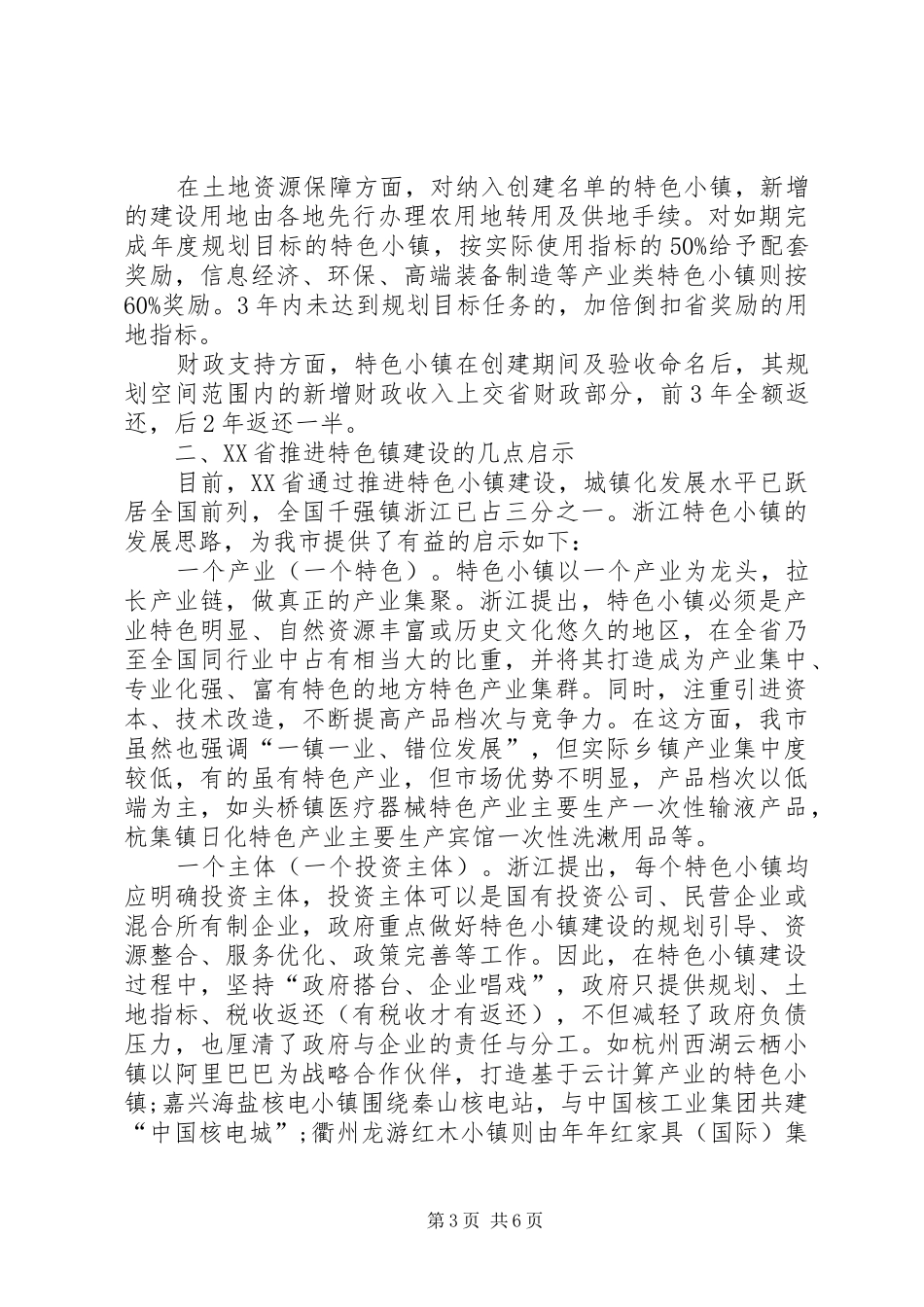XX省特色小镇建设情况调研报告_第3页