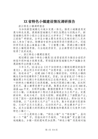 XX省特色小镇建设情况调研报告