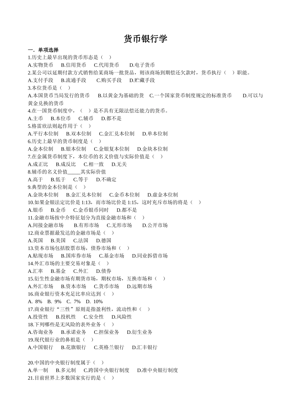 货币银行学考试试题(7页)_第1页
