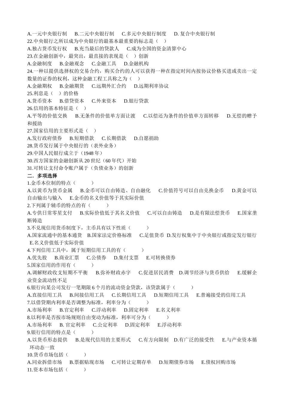 货币银行学考试试题(7页)_第2页