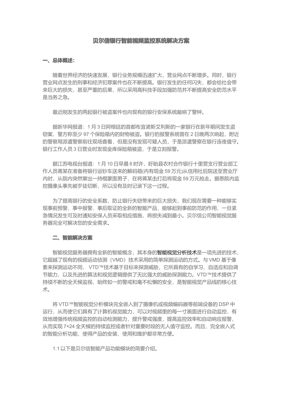 某银行智能视频监控系统解决方案_第1页
