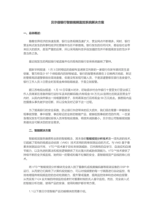 某银行智能视频监控系统解决方案