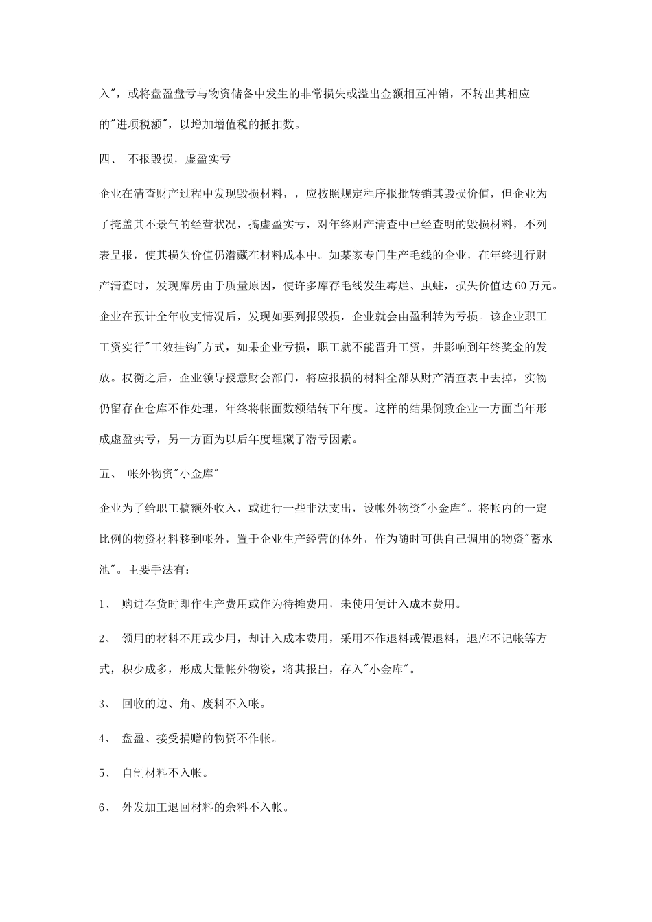 会计做账作假之存货中常见的虚假形式_第3页