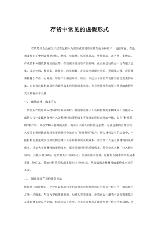 会计做账作假之存货中常见的虚假形式