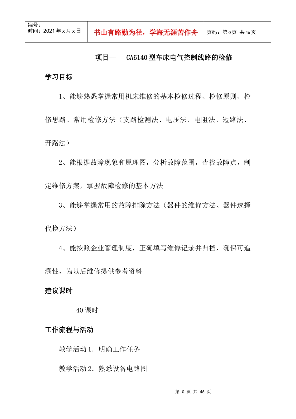 项目CA6140型车床电气控制线路的调试与检修_第1页