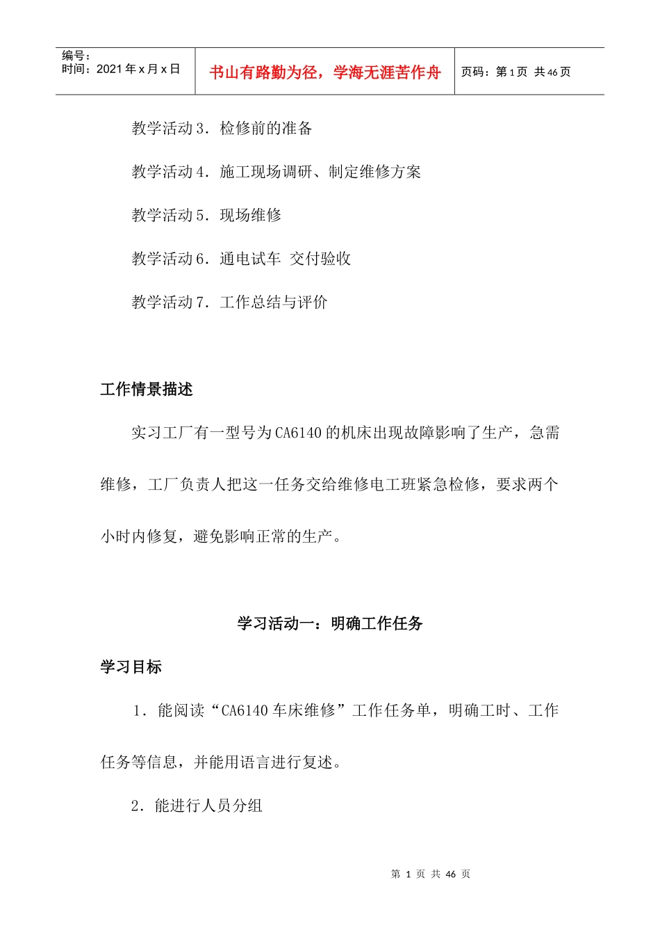 项目CA6140型车床电气控制线路的调试与检修_第2页