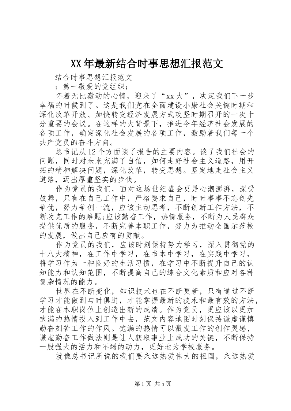 XX年最新结合时事思想汇报范文_第1页