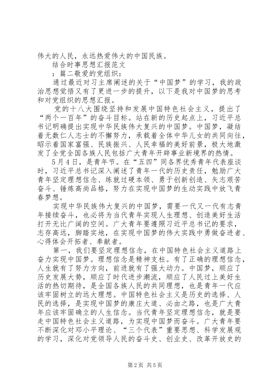 XX年最新结合时事思想汇报范文_第2页